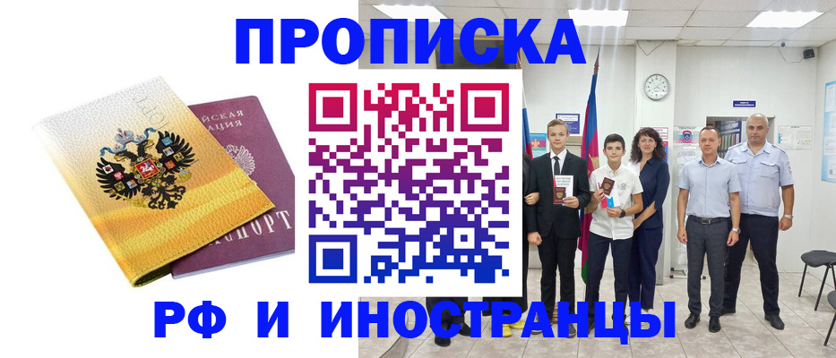 временная прописка в Покачах